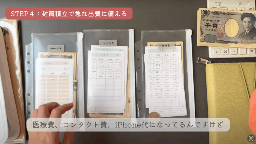 💌STEP4：封筒積立で急な出費に備える