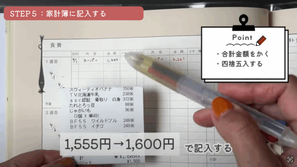 ✍️STEP5：家計簿に記入する