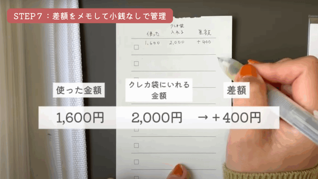 STEP7：差額をメモして小銭なし管理