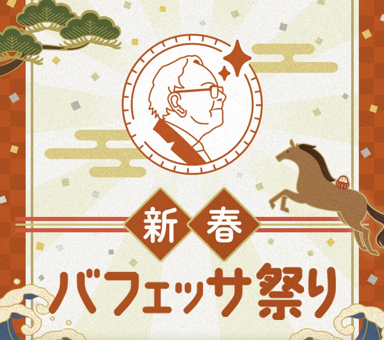 新春 バフェッサ祭り